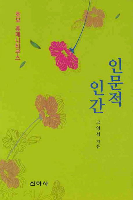 인문적 인간(양장본 HardCover)
