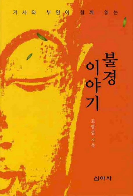 불경이야기(거사와 부인이 함께 읽는)(양장본 HardCover)