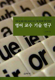 영어 교수 기술 연구