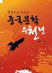 중국문학 수천년(한권으로 흐르는)