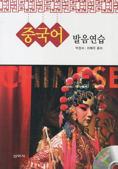 중국어 발음연습(CD1장포함)