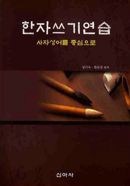 한자 쓰기 연습