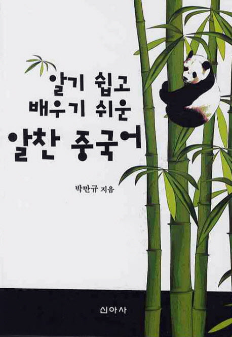 알찬 중국어(알기 쉽고 배우기 쉬운)(CD1장포함)