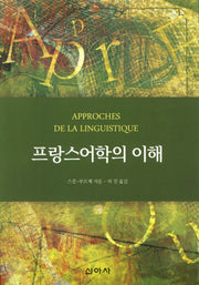 프랑스어학의 이해