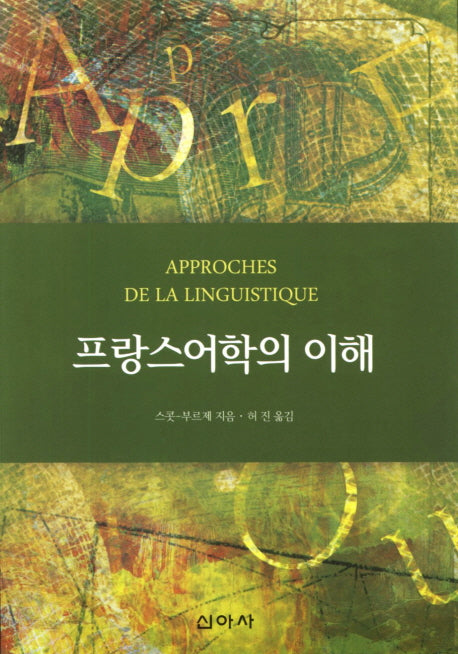 프랑스어학의 이해