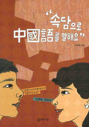 속담으로 중국어를 말해요