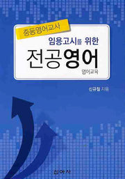 전공영어(중등영어교사)(임용고시를 위한)
