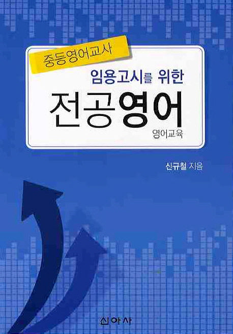 전공영어(중등영어교사)(임용고시를 위한)