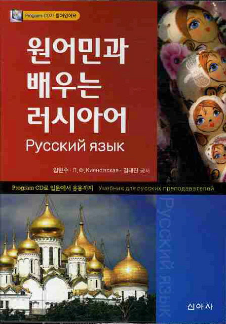 원어민과 배우는 러시아어(CD1장포함)
