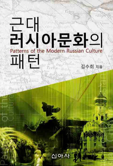 근대 러시아문화의 패턴