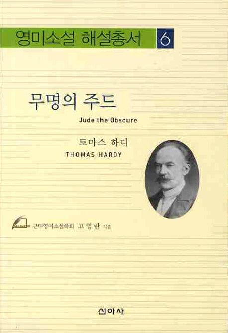 무명의 주드(영미소설 해설총서 6)