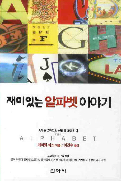 재미있는 알파벳 이야기(양장본 HardCover)