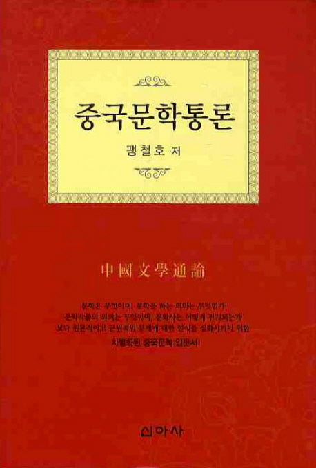 중국문학통론(양장본 HardCover)