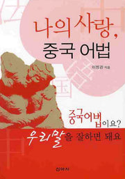 나의 사랑 중국 어법