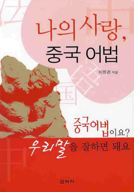 나의 사랑 중국 어법