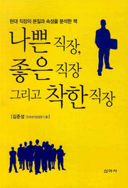 나쁜 직장 좋은 직장 그리고 착한 직장