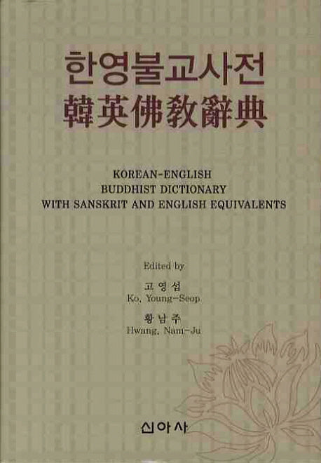 한영불교사전(양장본 HardCover)