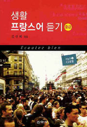 생활 프랑스어 듣기(중급)(CD1장포함)