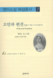 오만과 편견(영미소설 해설총서 7)