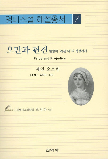 오만과 편견(영미소설 해설총서 7)