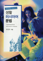 생활 러시아어 문법(체계적으로 배우는)