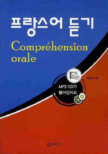 프랑스어 듣기(CD1장포함)