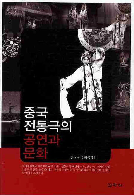 중국 전통극의 공연과 문화