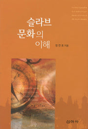 슬라브 문화의 이해