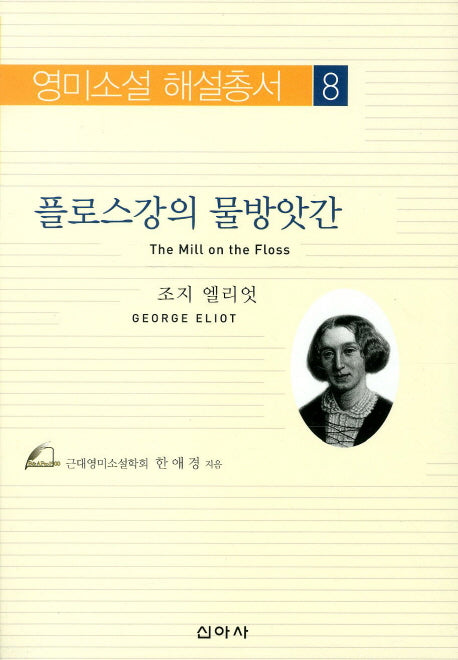 플로스강의 물방앗간(영미소설 해설총서 8)
