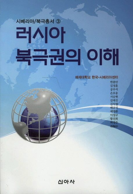 러시아 북극권의 이해(시베리아 북극총서 3)