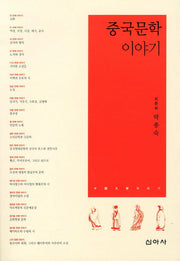 중국문학 이야기