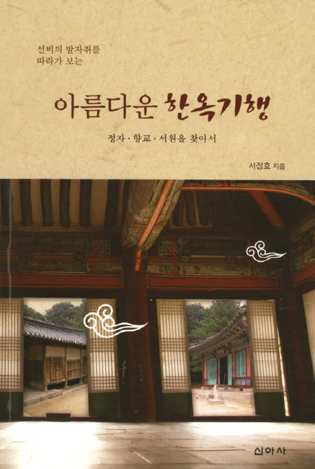 아름다운 한옥기행(선비의 발자취를 따라가 보는)