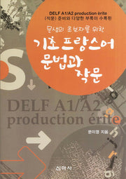 기초 프랑스어 문법과 작문(문샘의 초보자를 위한)