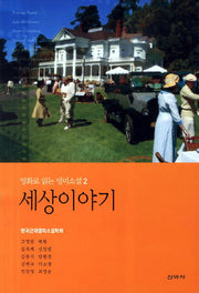 세상이야기(영화로 읽는 영미소설 2)
