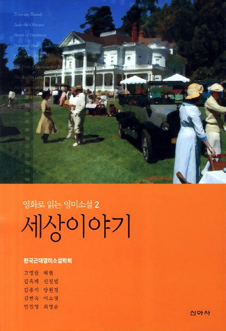 세상이야기(영화로 읽는 영미소설 2)