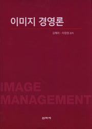 이미지 경영론(양장본 HardCover)