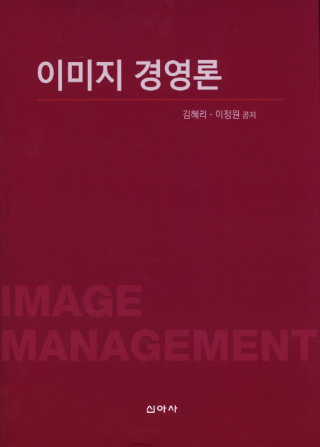 이미지 경영론(양장본 HardCover)