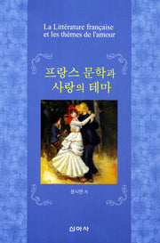 프랑스 문학과 사랑의 테마(2판)