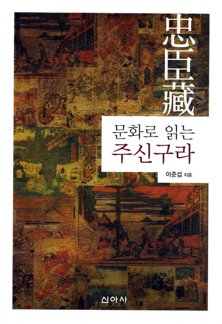 주신구라(문화로 읽는)
