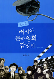러시아 문학영화 감상법(스마트)