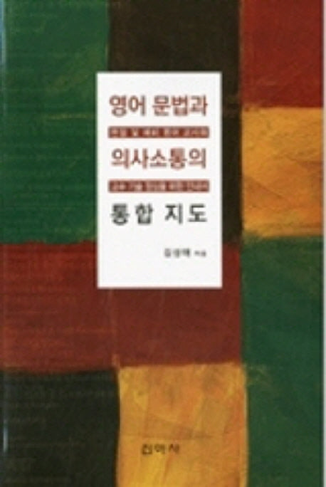영어문법과 의사소통의 통합지도