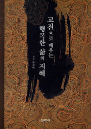 행복한 삶의 지혜(고전으로 배우는)