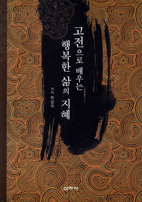 행복한 삶의 지혜(고전으로 배우는)