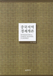 중국지역 경제개론(양장본 HardCover)