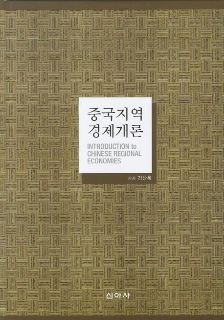 중국지역 경제개론(양장본 HardCover)