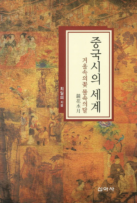 중국시의 세계