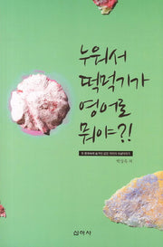 누워서 떡먹기가 영어로 뭐야