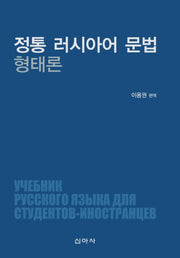 정통 러시아어 문법 형태론