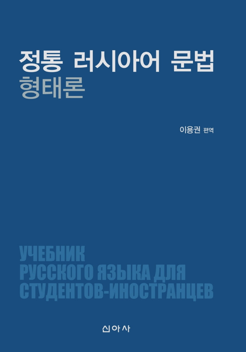 정통 러시아어 문법 형태론