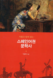 스페인어권 문학사(작품과 함께 읽는)